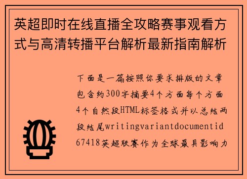 英超即时在线直播全攻略赛事观看方式与高清转播平台解析最新指南解析