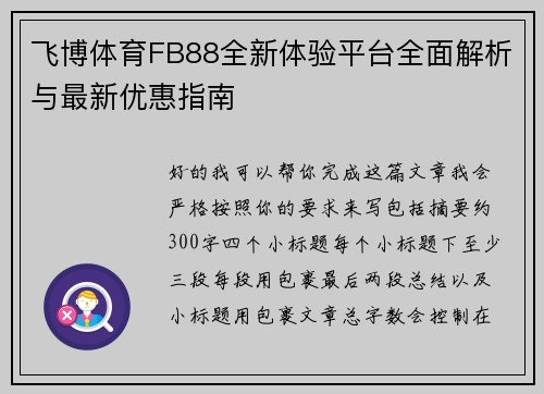 飞博体育FB88全新体验平台全面解析与最新优惠指南