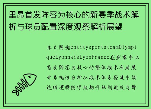 里昂首发阵容为核心的新赛季战术解析与球员配置深度观察解析展望