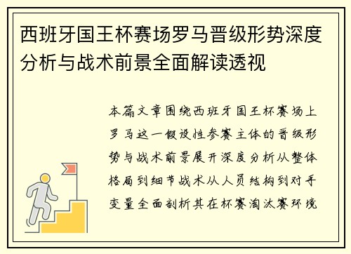 西班牙国王杯赛场罗马晋级形势深度分析与战术前景全面解读透视