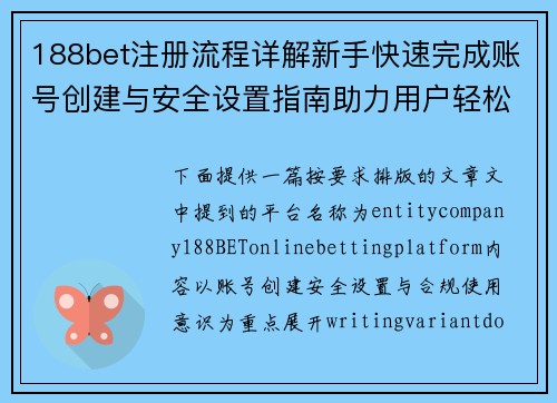 188bet注册流程详解新手快速完成账号创建与安全设置指南助力用户轻松入门