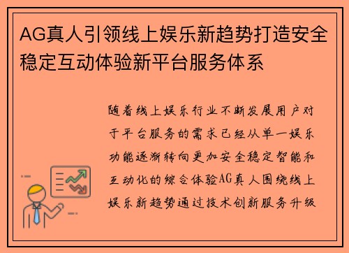 AG真人引领线上娱乐新趋势打造安全稳定互动体验新平台服务体系