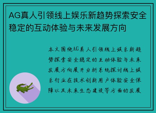 AG真人引领线上娱乐新趋势探索安全稳定的互动体验与未来发展方向