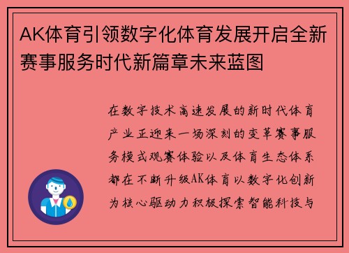 AK体育引领数字化体育发展开启全新赛事服务时代新篇章未来蓝图