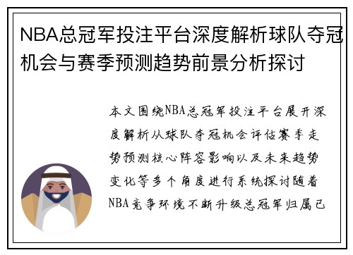 NBA总冠军投注平台深度解析球队夺冠机会与赛季预测趋势前景分析探讨