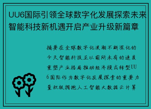 UU6国际引领全球数字化发展探索未来智能科技新机遇开启产业升级新篇章