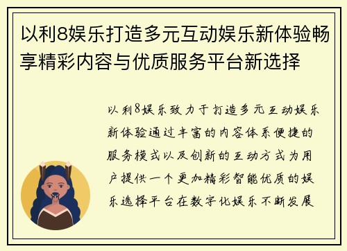 以利8娱乐打造多元互动娱乐新体验畅享精彩内容与优质服务平台新选择