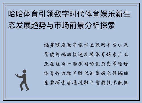 哈哈体育引领数字时代体育娱乐新生态发展趋势与市场前景分析探索