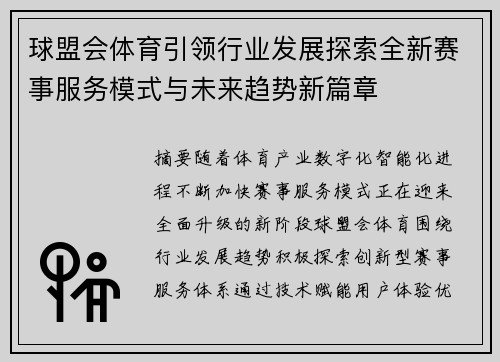 球盟会体育引领行业发展探索全新赛事服务模式与未来趋势新篇章