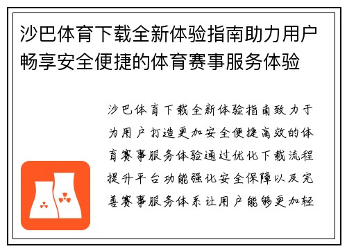 沙巴体育下载全新体验指南助力用户畅享安全便捷的体育赛事服务体验