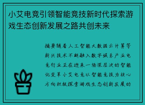 小艾电竞引领智能竞技新时代探索游戏生态创新发展之路共创未来