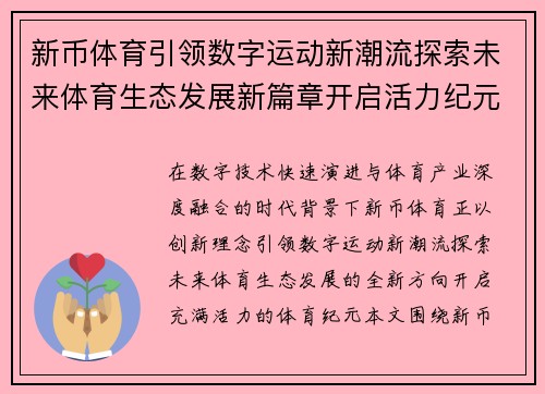 新币体育引领数字运动新潮流探索未来体育生态发展新篇章开启活力纪元