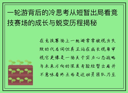 一轮游背后的冷思考从短暂出局看竞技赛场的成长与蜕变历程揭秘