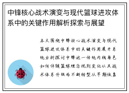 中锋核心战术演变与现代篮球进攻体系中的关键作用解析探索与展望