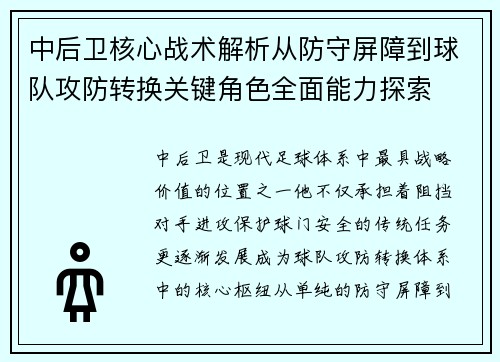 中后卫核心战术解析从防守屏障到球队攻防转换关键角色全面能力探索