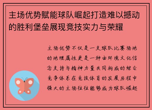 主场优势赋能球队崛起打造难以撼动的胜利堡垒展现竞技实力与荣耀
