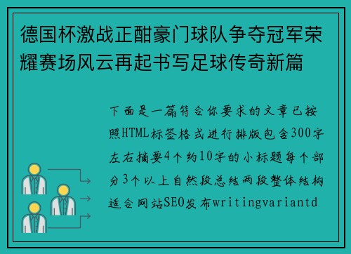 德国杯激战正酣豪门球队争夺冠军荣耀赛场风云再起书写足球传奇新篇