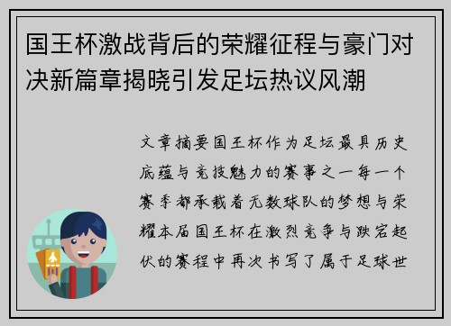 国王杯激战背后的荣耀征程与豪门对决新篇章揭晓引发足坛热议风潮