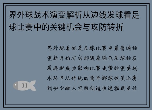 界外球战术演变解析从边线发球看足球比赛中的关键机会与攻防转折