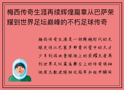 梅西传奇生涯再续辉煌篇章从巴萨荣耀到世界足坛巅峰的不朽足球传奇