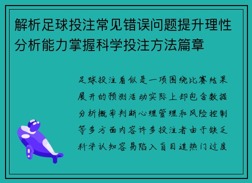 解析足球投注常见错误问题提升理性分析能力掌握科学投注方法篇章