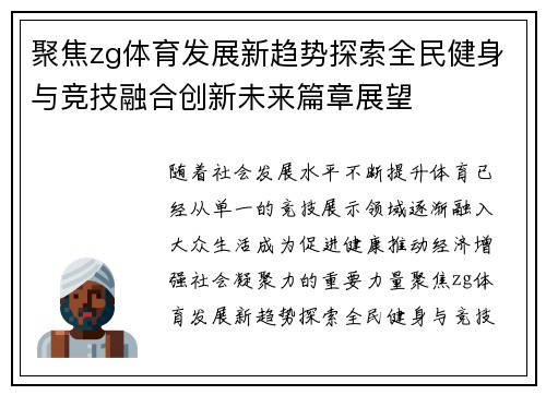 聚焦zg体育发展新趋势探索全民健身与竞技融合创新未来篇章展望