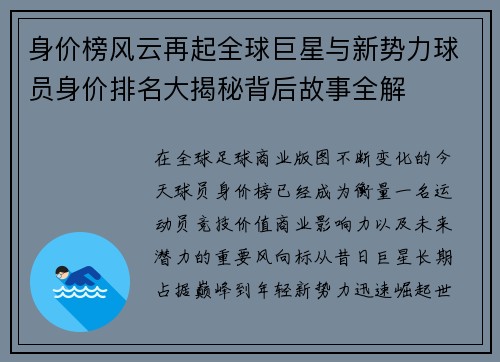 身价榜风云再起全球巨星与新势力球员身价排名大揭秘背后故事全解