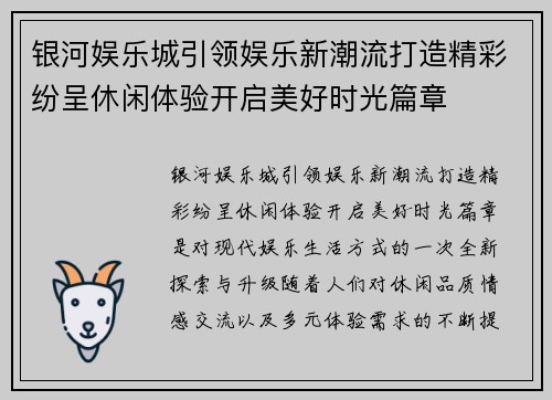 银河娱乐城引领娱乐新潮流打造精彩纷呈休闲体验开启美好时光篇章