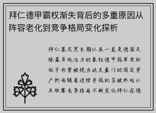 拜仁德甲霸权渐失背后的多重原因从阵容老化到竞争格局变化探析