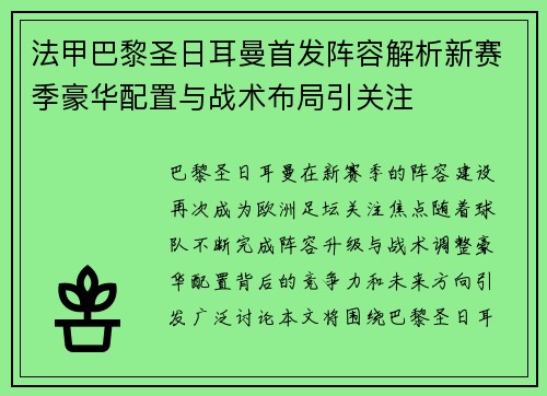 法甲巴黎圣日耳曼首发阵容解析新赛季豪华配置与战术布局引关注