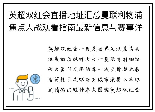 英超双红会直播地址汇总曼联利物浦焦点大战观看指南最新信息与赛事详情