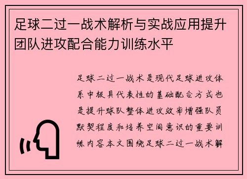 足球二过一战术解析与实战应用提升团队进攻配合能力训练水平