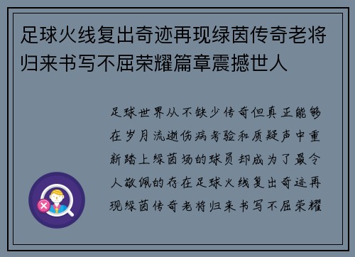 足球火线复出奇迹再现绿茵传奇老将归来书写不屈荣耀篇章震撼世人