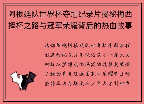 阿根廷队世界杯夺冠纪录片揭秘梅西捧杯之路与冠军荣耀背后的热血故事